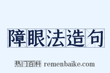 障眼法造句是什么意思的图片